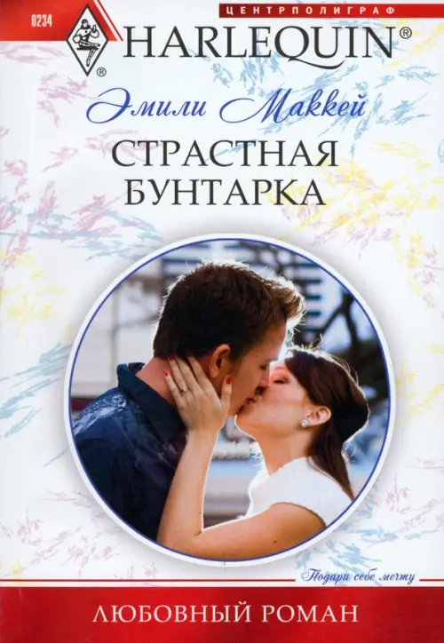 Страстная бунтарка.Маккей Э.