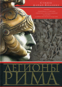 Легионы Рима. Полная история всех легионов Римской империи. Дандо-Коллинз С.