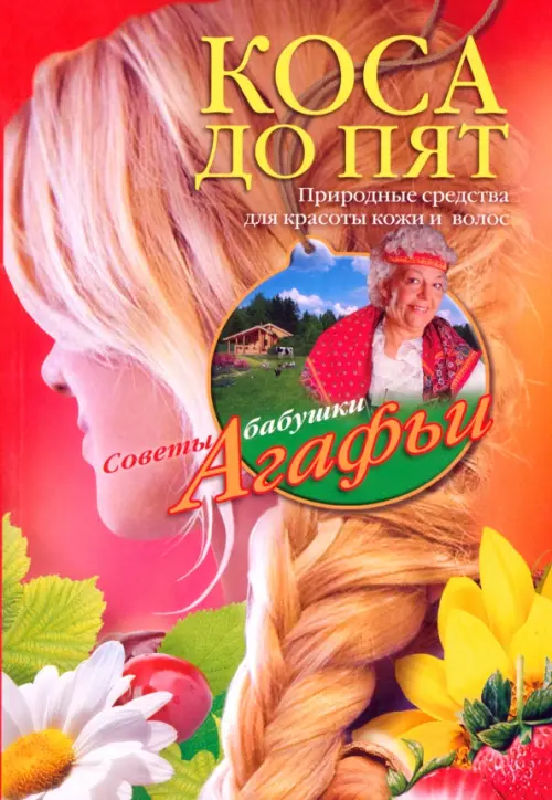 Коса до пят. Звонарева А.Т.