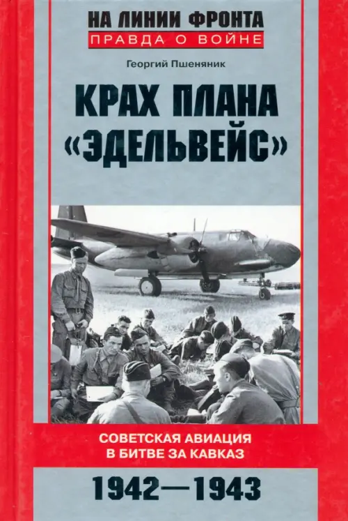 Крах плана "Эдельвейс". Советская авиация в битве за Кавказ.1942-1943. Пшеняник Г.