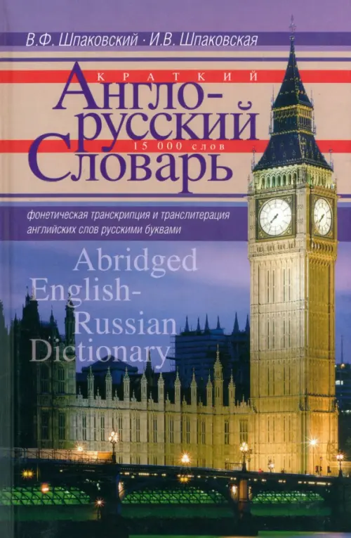Краткий англо-русский словарь. Abridged English­Russian Dictionary. Шпаковский В.Ф., Шпаковская И.В