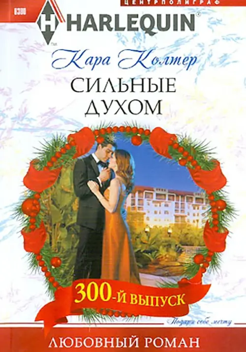 Сильные духом. Колтер К.