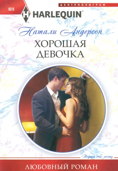 Хорошая девочка. Андерсон Н.