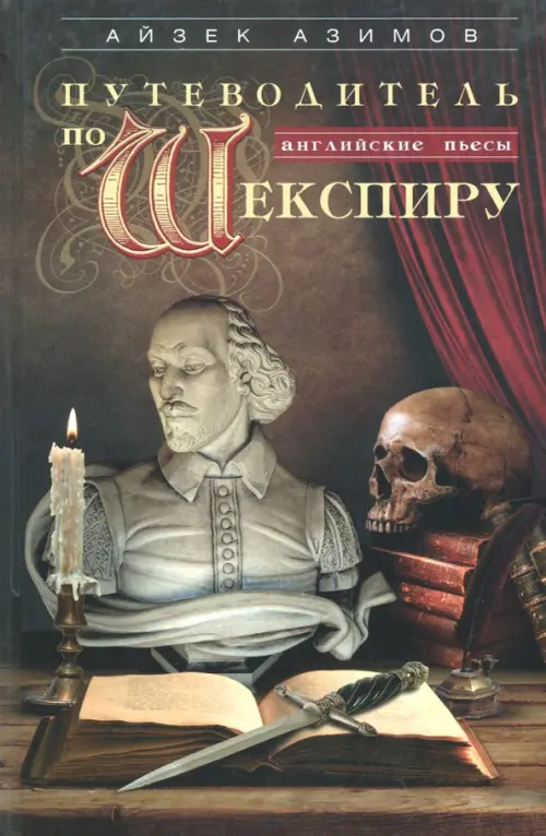 Путеводитель по Шекспиру. Английские пьесы. Азимов Айзек