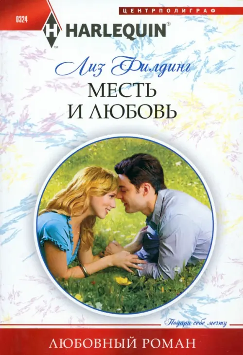 Месть и любовь. Филдинг Л