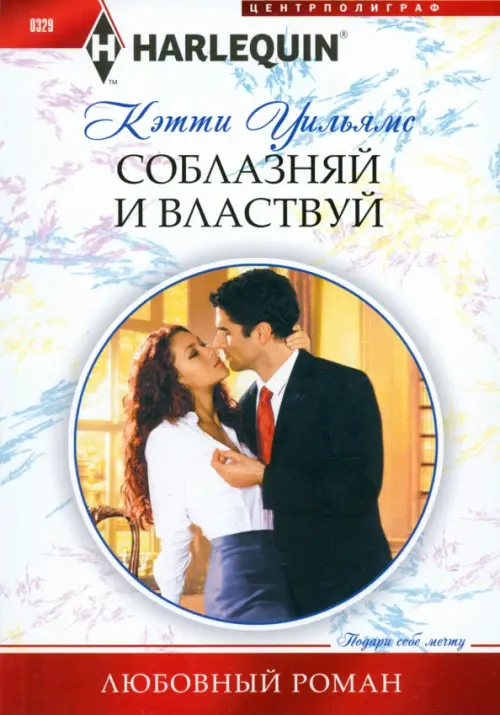 Соблазняй и властвуй. Уильямс К.