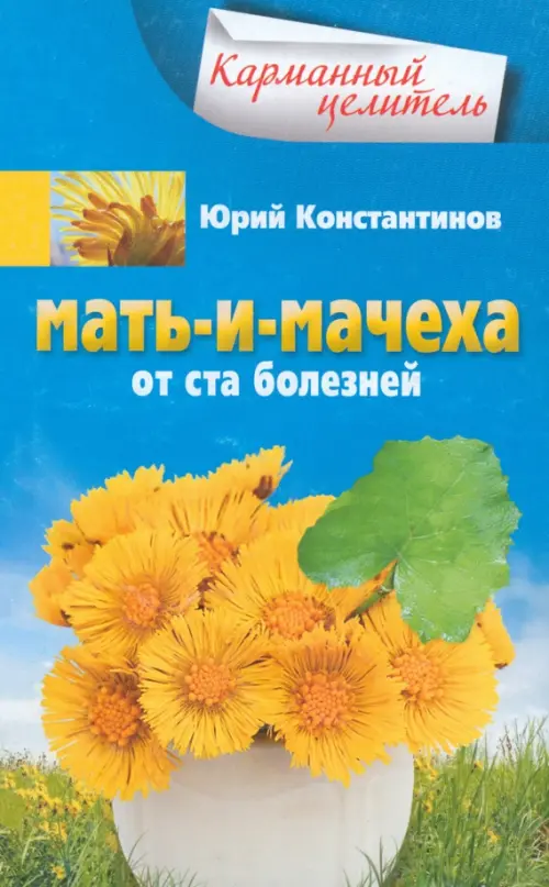 Мать-и-мачеха. Константинов Ю.Ю