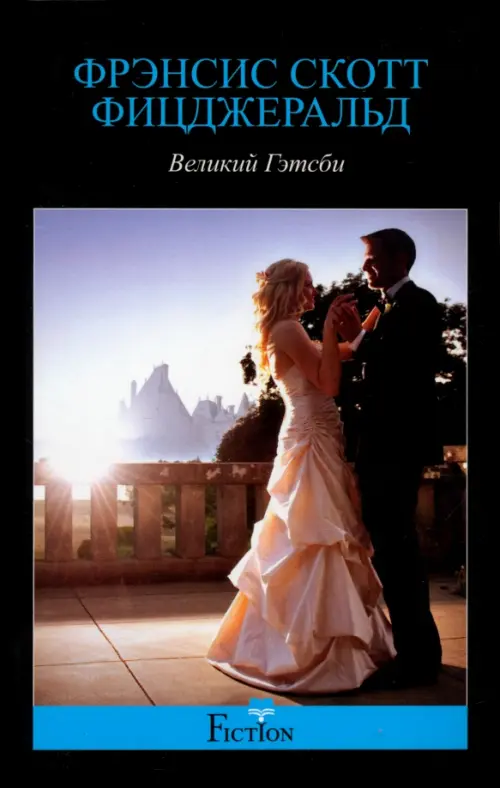 Великий Гэтсби. Фицджеральд Ф.С.