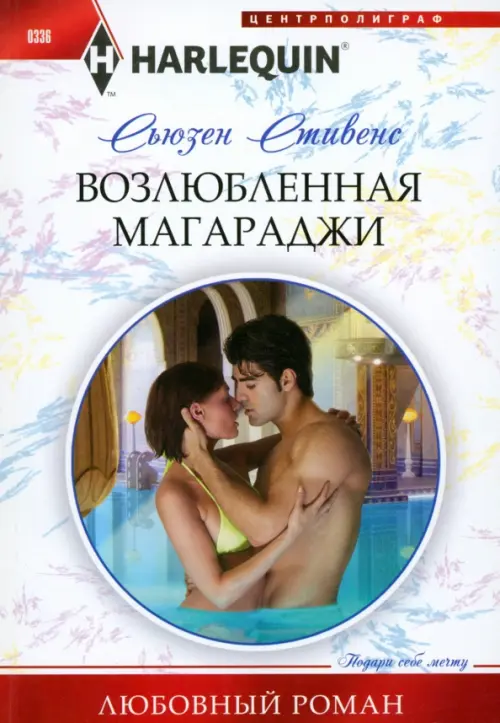 Возлюбленная магараджи. Стивенс С.