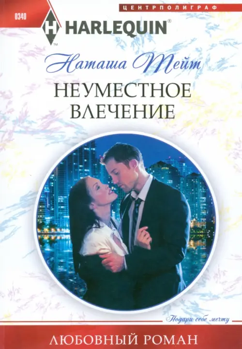 Неуместное влечение. Тейт Н.