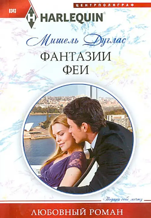 Фантазии феи. Дуглас М.