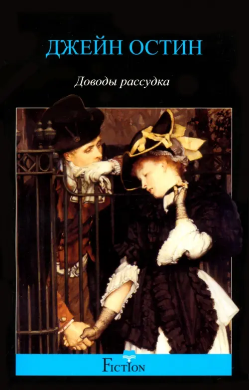 Доводы рассудка. Остин Дж.