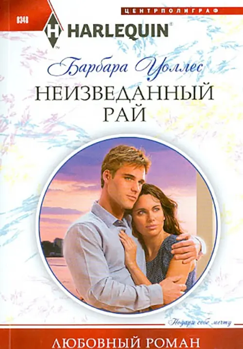 Неизведанный рай. Уоллис Бадж