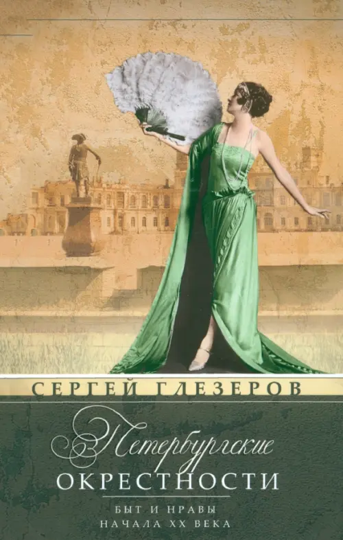 Петербургские окрестности. Быт и нравы начала ХХ века. Изд.3-е, доораб. и доп.. Глезеров С.Е.