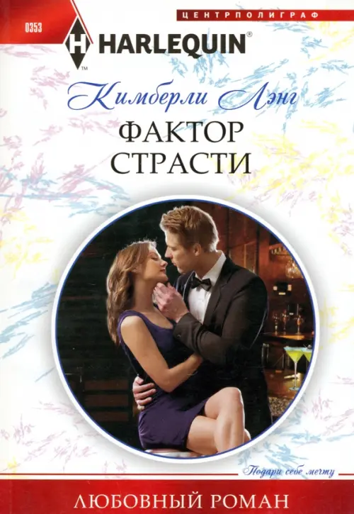 Фактор страсти. Лэнг К.