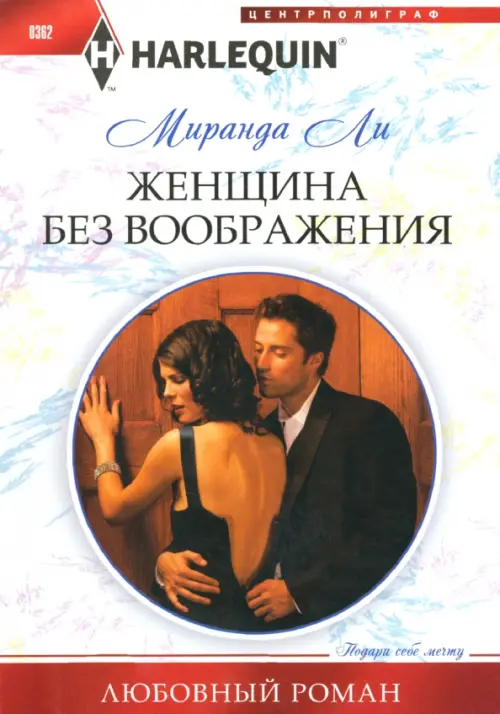 Женщина без воображения. Ли М.