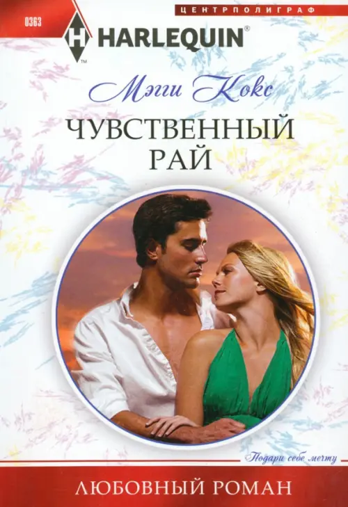 Чувственный рай. Кокс М.