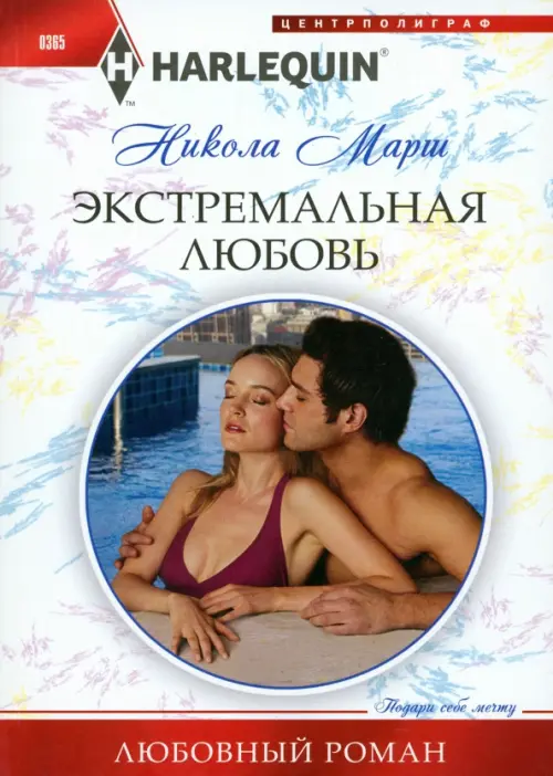Экстремальная любовь. Марш Н.