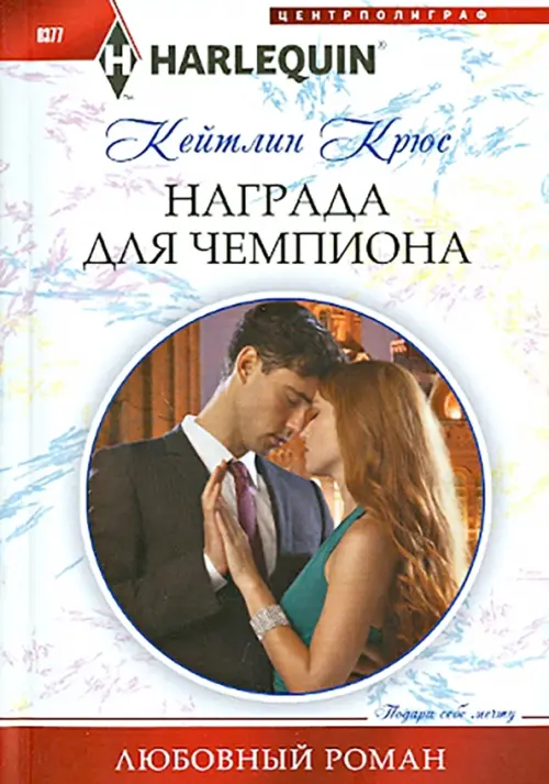 Награда для чемпиона. Крюс К.