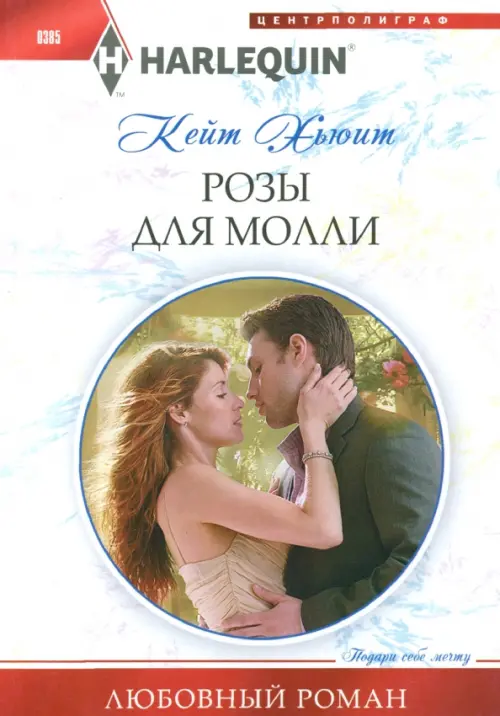 Розы для Молли. Хьюит К.