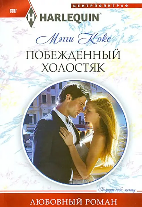 Побежденный холостяк. Кокс М.