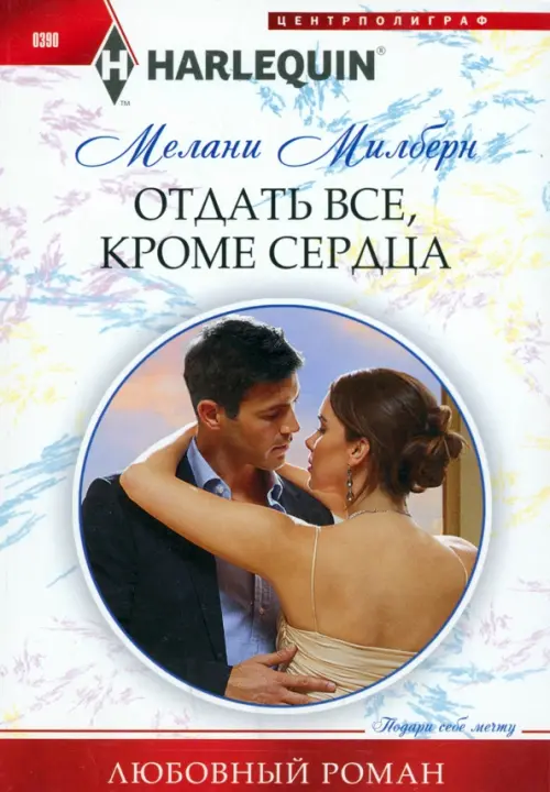 Отдать все, кроме сердца. Милберн М.