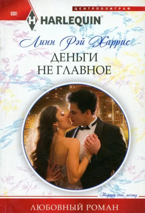 Деньги не главное. Харрис Л.Р.