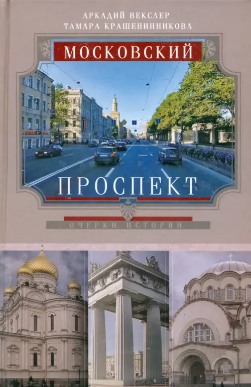 Московский проспект. Очерки истории. Векслер А.Ф.