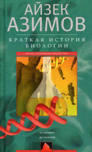 Азимов А.. Краткая история биологии. От алхимии до генетики