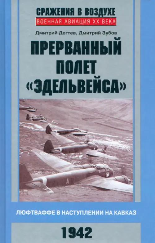 Прерванный полет "Эдельвейса". Люфтваффе в наступлении на Кавказ. 1942 г.. Дегтев Дмитрий Михайлович