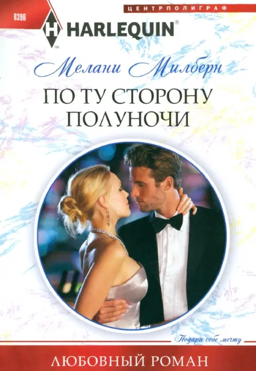 По ту сторону полуночи. Милберн М.