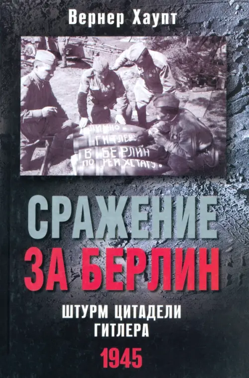 Сражение за Берлин. Штурм цитадели Гитлера. 1945. Хаупт Вернер