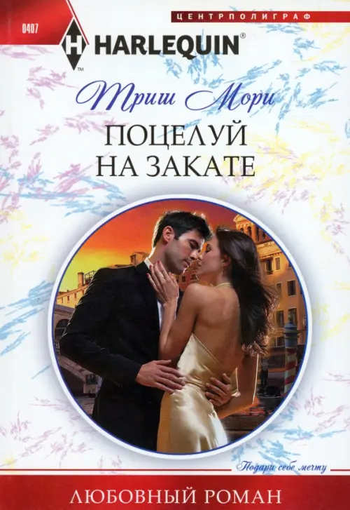 Поцелуй на закате. Мори Т.