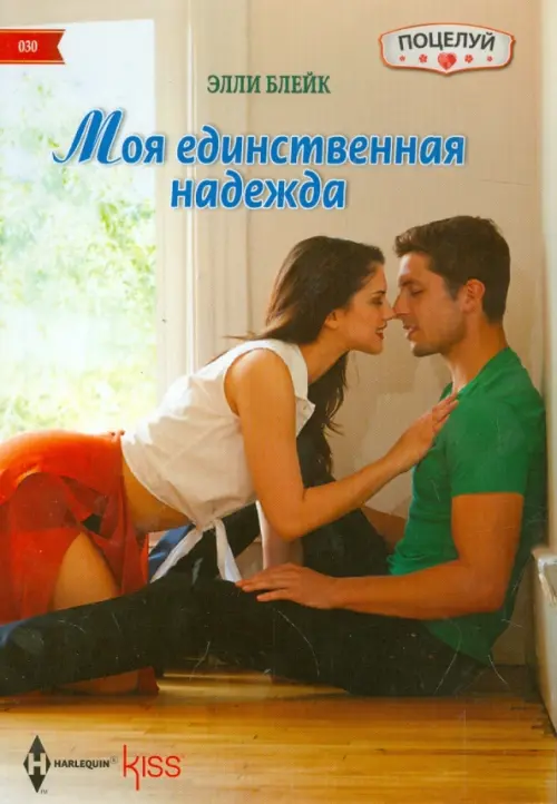 Моя единственная надежда. Блейк Э.