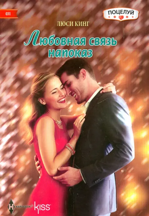 Любовная связь напоказ. Кинг Л.