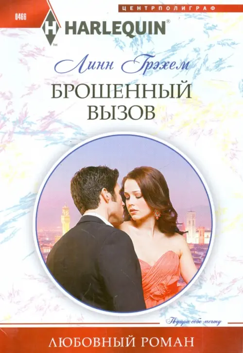 Брошенный вызов. Грэхам П.