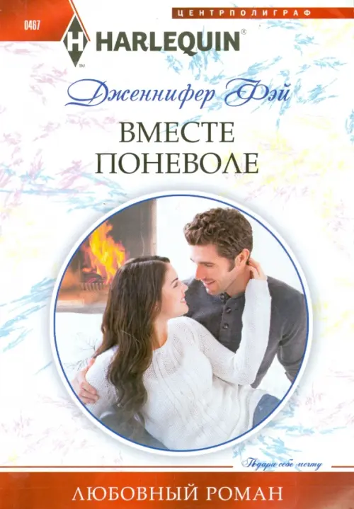 Вместе поневоле. Фэй Дж.