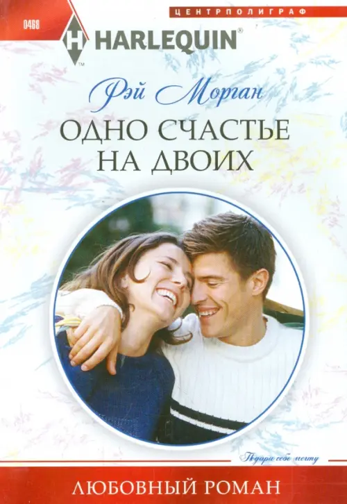 Одно счастье на двоих. Морган Р.