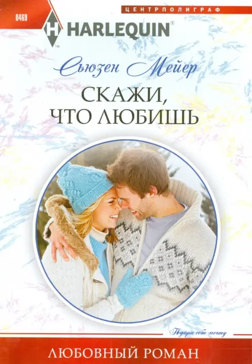 Скажи, что любишь. Мейер С.