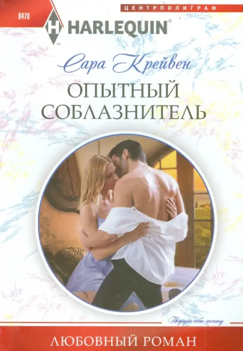 Опытный соблазнитель. Крейвен С.