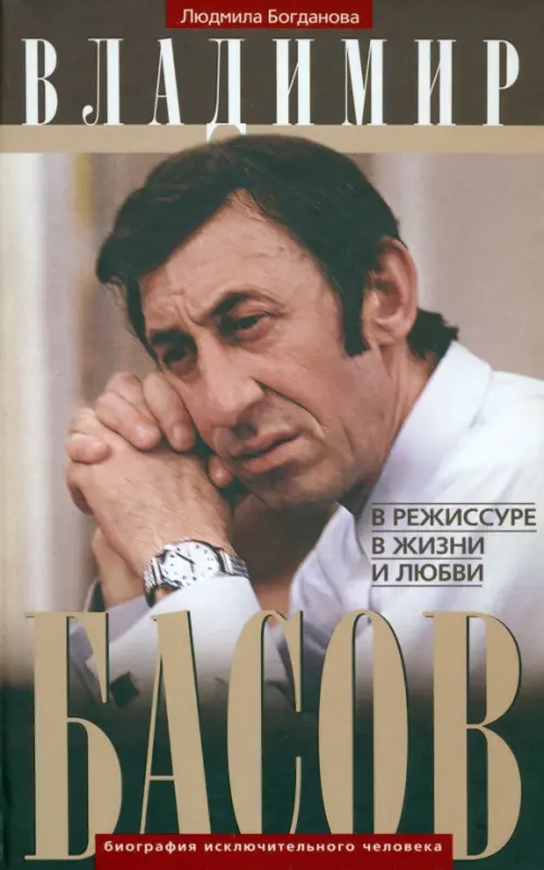 Владимир Басов. В режиссуре, в жизни и любви.Богданова Л.