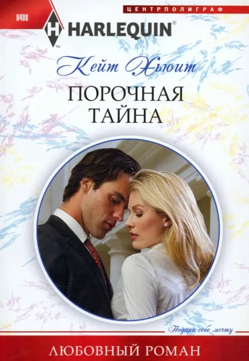 Порочная тайна. Хьюит К.