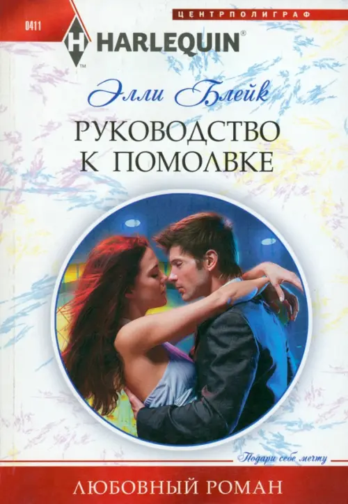 Руководство к помолвке. Блейк Э.