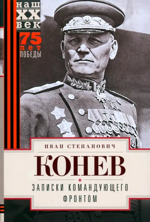 Записки командующего фронтом. Конев И.С.
