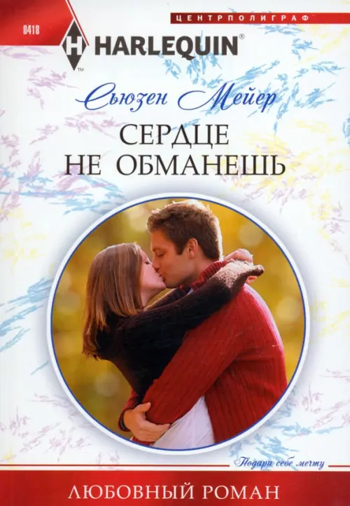 Сердце не обманешь. Мейер С.