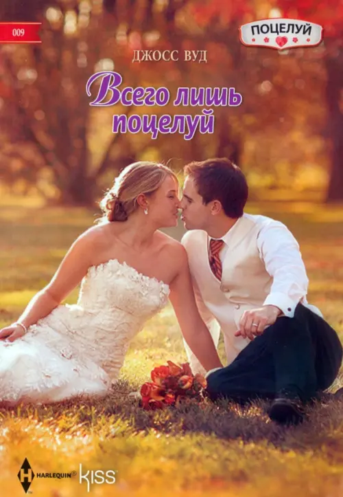 Всего лишь поцелуй. Вуд Джосс