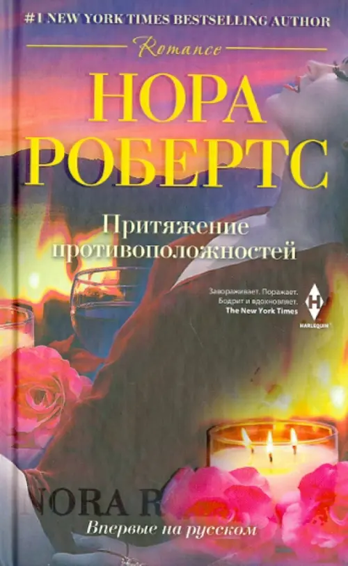 Притяжение противоположностей.Робертс Н.