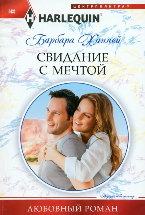 Свидание с мечтой. Ханней Б.