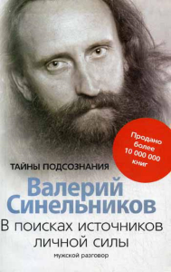 В поисках источников личной силы. Мужской разговор. (обл.). Синельников В.В.