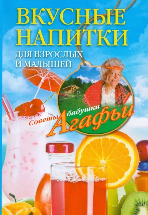 Вкусные напитки для взрослых и малышей. Звонарева А.Т.